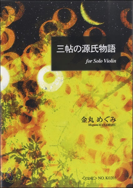 三帖の源氏物語 金丸めぐみ:作曲 CD付