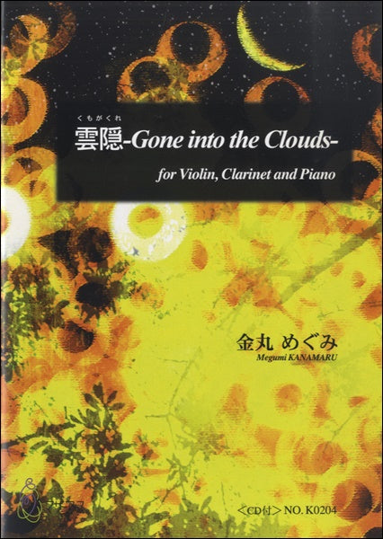 雲隠-Gone intothe Clouds 金丸めぐみCD付
