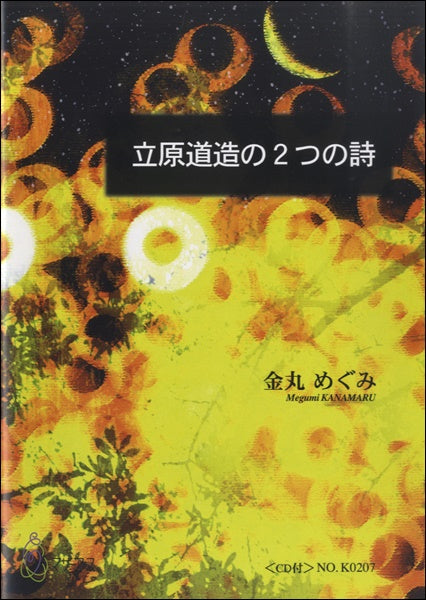 立原道造の2つの詩 金丸めぐみ:作曲 CD付