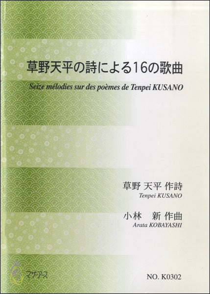 草野天平の詩による16の歌曲 草野天平:作詩 小林新:作曲
