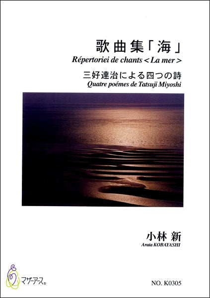 歌曲集「海」 三芳達治による四つの詩/小林新