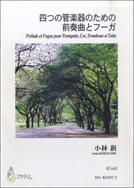 四つの管楽器のための前奏曲とフーガ《COR》小林新:作曲