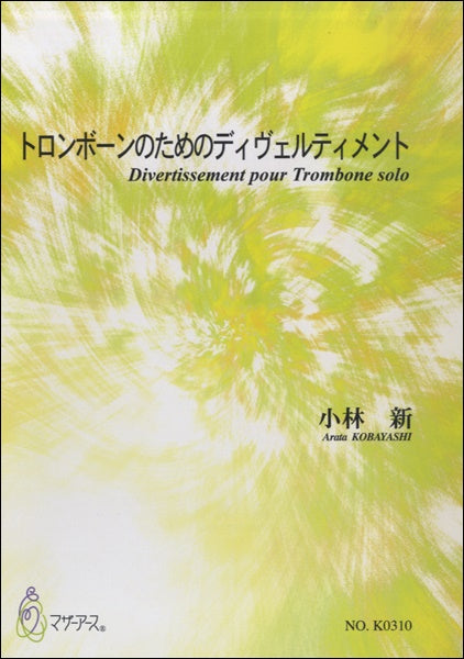トロンボーンのためのディヴェルティメント/小林新