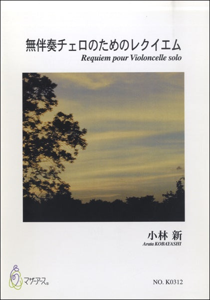 無伴奏チェロのためのレクイエム 小林新:作曲