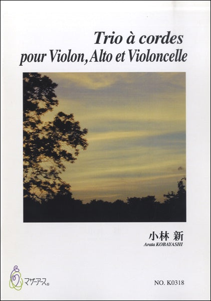 TRIO A CORDES POUR VIOLONALTO ET VIOLONCELLE 小林新:作曲