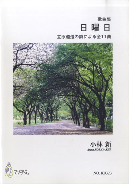 歌曲集 日曜日 立原道造の詩による全11曲 小林新:作曲