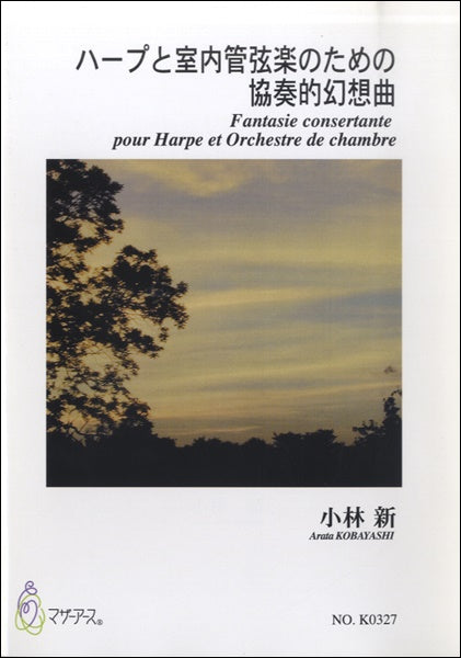 ハープと室内管弦楽のための協奏的幻想曲 小林新:作曲