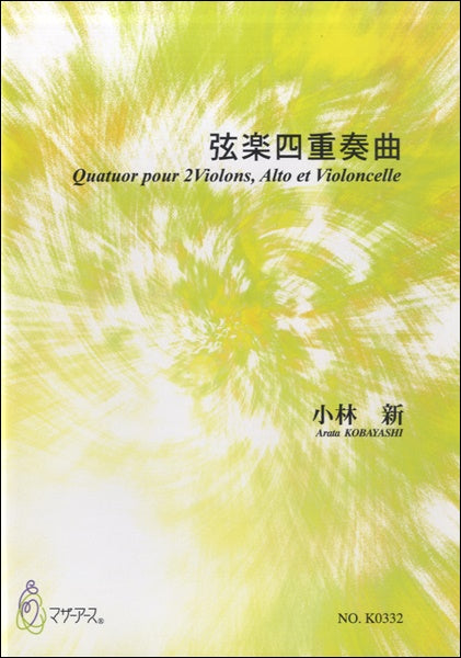弦楽四重奏曲 小林新:作曲
