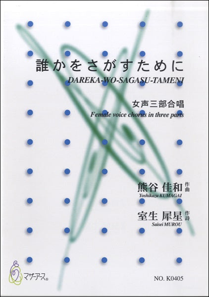 誰かをさがすために 女声三部合唱 熊谷佳和:作曲