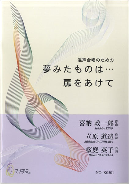 混声合唱 夢みたものは・・・/扉をあけて 喜納政一郎:作曲