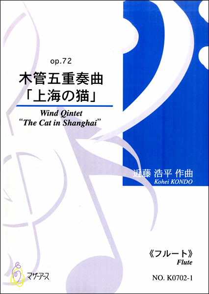 木管五重奏曲「上海の猫」op.72 《フルート》 近藤浩平:作曲
