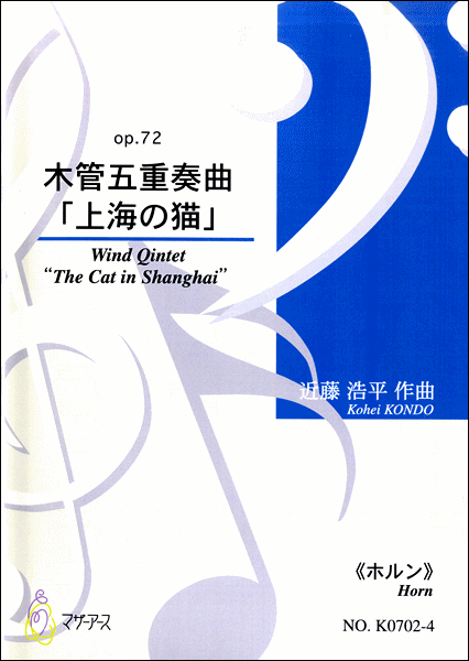 木管五重奏曲「上海の猫」op.72 《ホルン》 近藤浩平:作曲