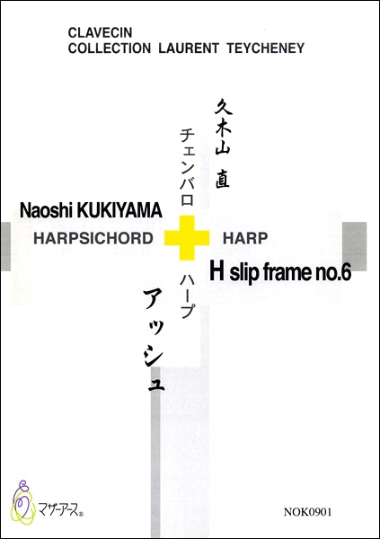 アッシュ チェンバロ+ハープ/久木山直
