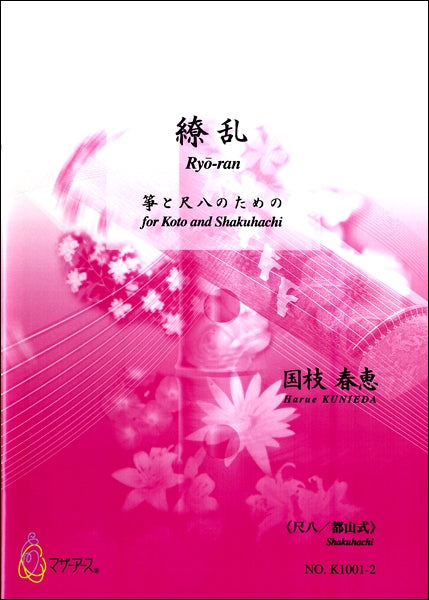 繚乱 箏と尺八のための《尺八/都山式》 国枝春恵
