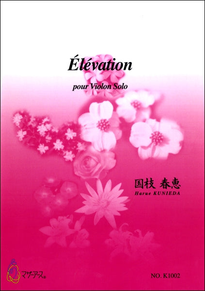 Elevation POUR VIOLON SOLO 国枝春恵/作曲