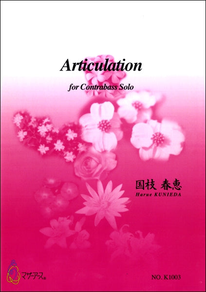 Articulation FOR CONTRABASS SOLO 国枝春恵/作曲