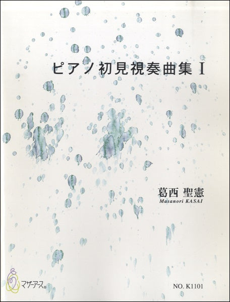 ピアノ初見視奏曲集Ⅰ 葛西聖憲:作曲