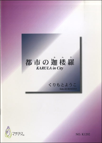 都市の迦楼羅 くりもとようこ
