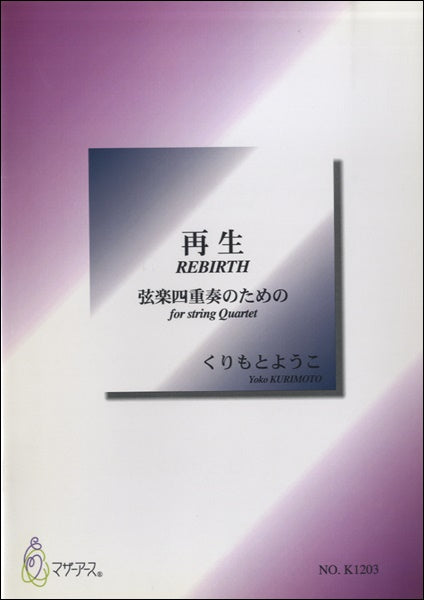 再生 弦楽四重奏のための/くりもとようこ