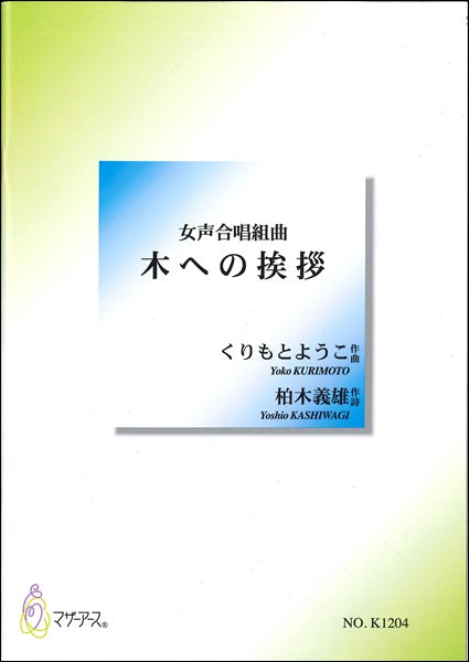 木への挨拶
