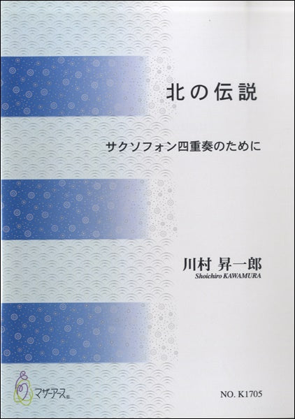 北の伝説 サクソフォン四重奏のために/川村昇一郎