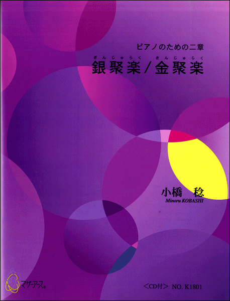 銀聚楽/金聚楽 ピアノのための二章 CD付 小橋稔