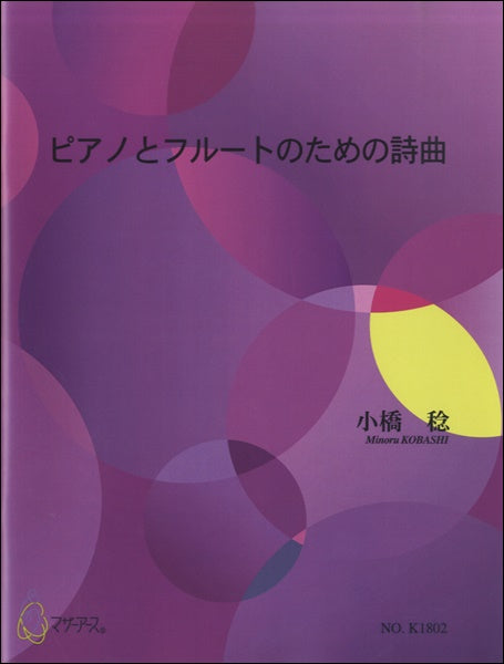 ピアノとフルートのための詩曲/小橋稔
