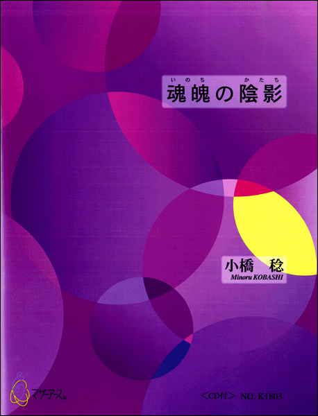 魂魄の陰影(いのちのかたち) CD付 小橋稔