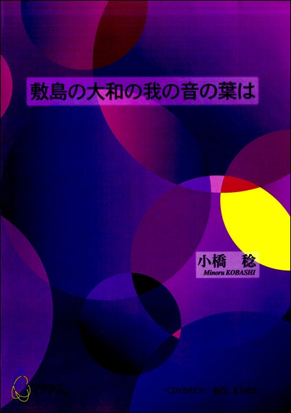 敷島の大和の我の音の葉は DVD付 小橋稔