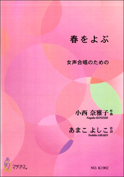 女声合唱のための 春をよぶ 小西奈雅子/作曲 あまこよしこ/作詩