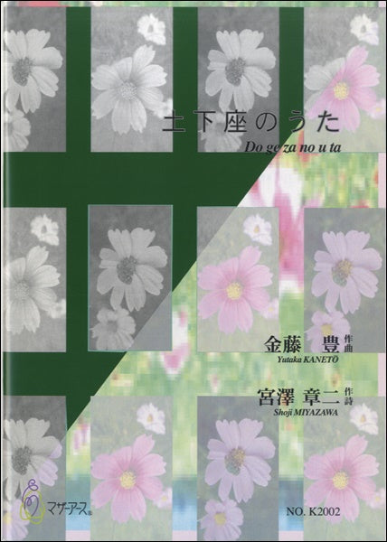 土下座のうた 金藤豊