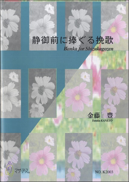 静御前に捧ぐる挽歌 金藤豊:作曲