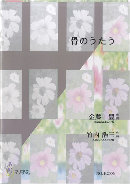 骨のうたう 金藤豊:作曲