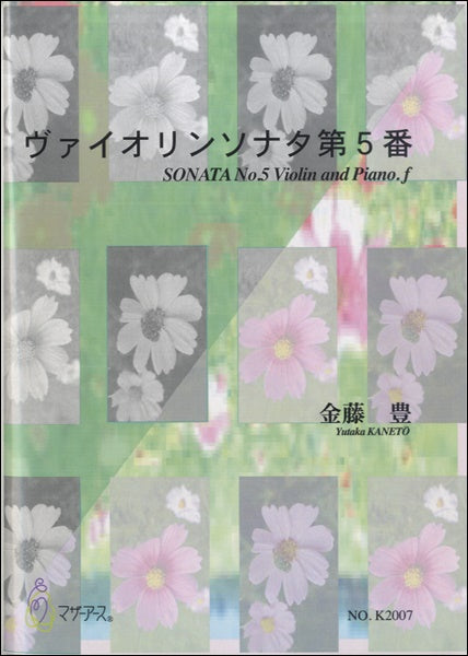 ヴァイオリンソナタ第5番 金藤豊