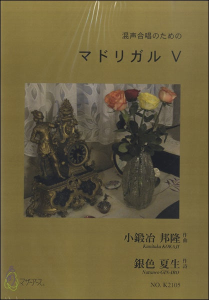 混声合唱のための マドリガルⅤ