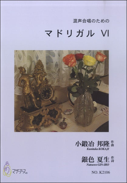 混声合唱のための マドリガルⅥ