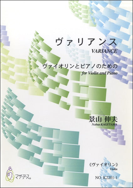 ヴァリアンス《ヴァイオリン》景山伸夫:作曲