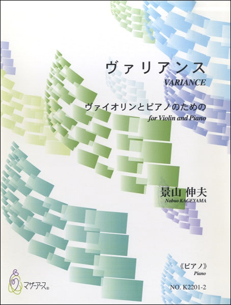 ヴァリアンス《ピアノ》景山伸夫:作曲