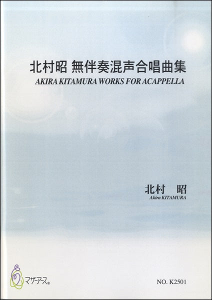 北村昭 無伴奏混声合唱曲集