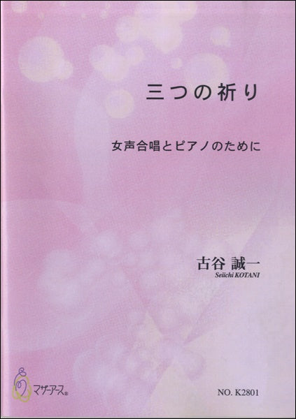 三つの祈り 女声合唱とピアノのために 古谷誠一