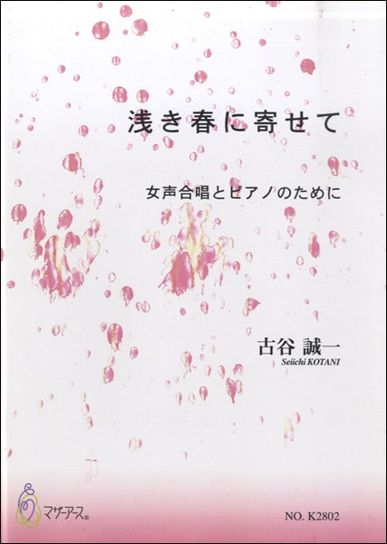 浅き春に寄せて 女声合唱とピアノのために 古谷誠一:作曲