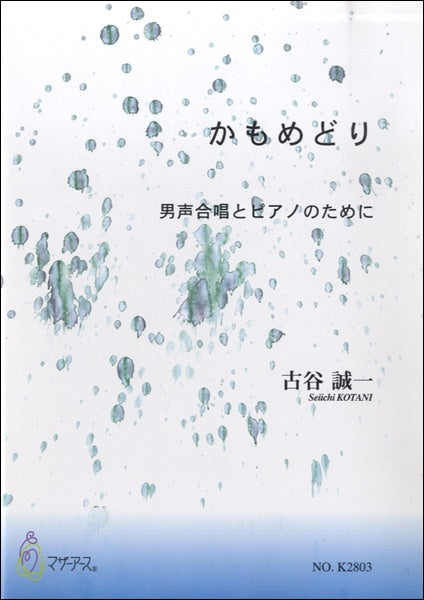 かもめどり 男声合唱とピアノのために 古谷誠一:作曲