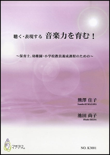 聴く・表現する 音楽力を育む!