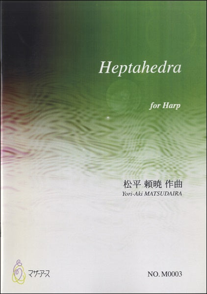 Heptahedra for Harp 松平頼暁:作曲