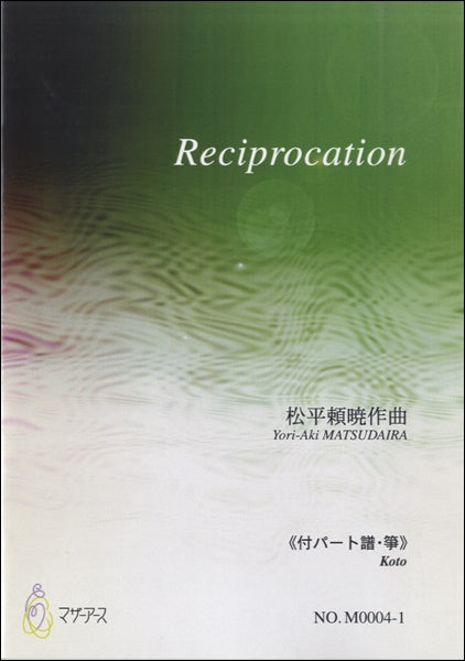 Reciprocation《付パート譜・箏》松平頼暁:作曲