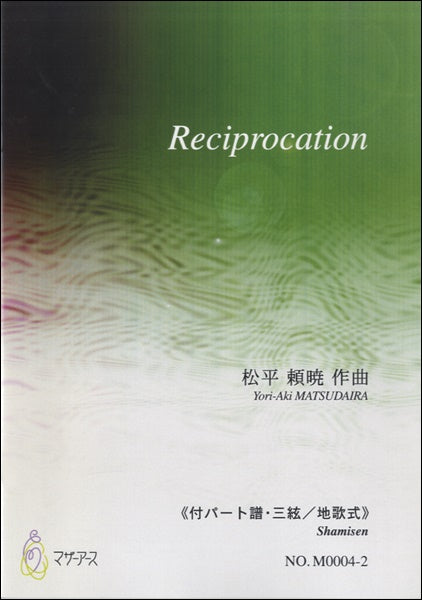 Reciprocation《付パート譜・三絃/地歌式》松平頼暁