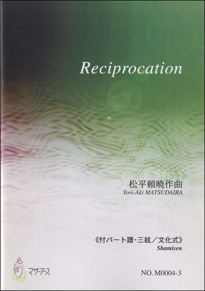 Reciprocation《付パート譜・三絃/文化式》松平頼暁