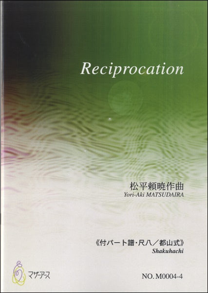 Reciprocation《付パート譜・尺八/都山式》松平頼暁