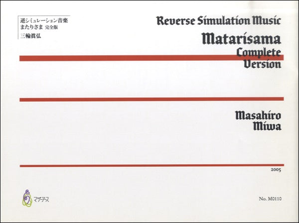 逆シミュレーション音楽 またりさま 完全版/三輪眞弘