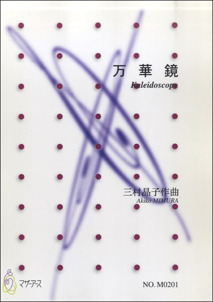 万華鏡/三村晶子